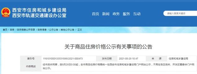 規(guī)范市場(chǎng)秩序，保障購(gòu)房權(quán)益——西安市商品住房?jī)r(jià)格統(tǒng)一公示政策解讀